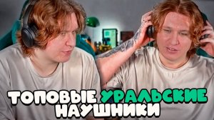 ФИСПЕКТ ОБОЗРЕВАЕТ НАУШНИКИ УРАЛ МОЛОТ Н130