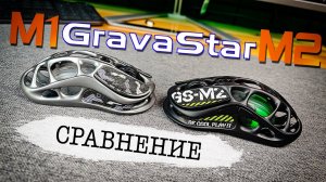 Распаковка и Сравнение! Gravastar Mercury M1 Pro и Gravastar M2 | Топ Игровая Мышка