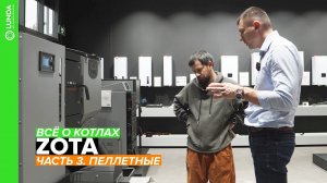 Всё о котлах ZOTA. Часть 3. Пеллетные