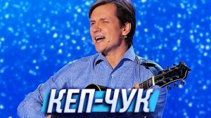 Кепчук