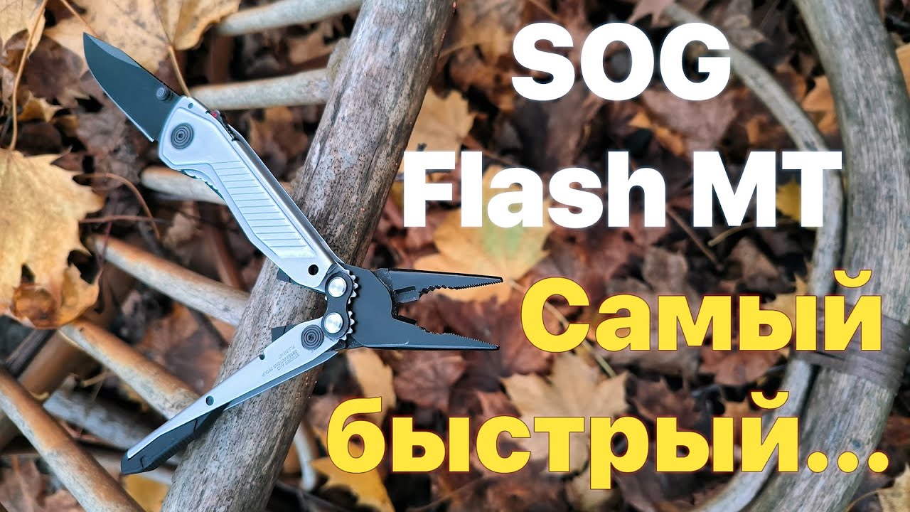 SOG Flash MT самый быстрый multitool на диком EDC ... смотреть онлайн