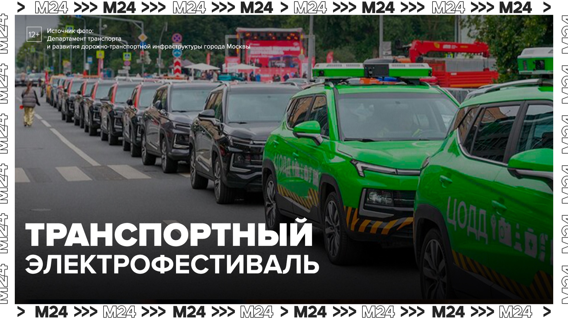 Владельцы электромобилей собрались на электрофестивале в Москве - Москва 24 смотреть онлайн