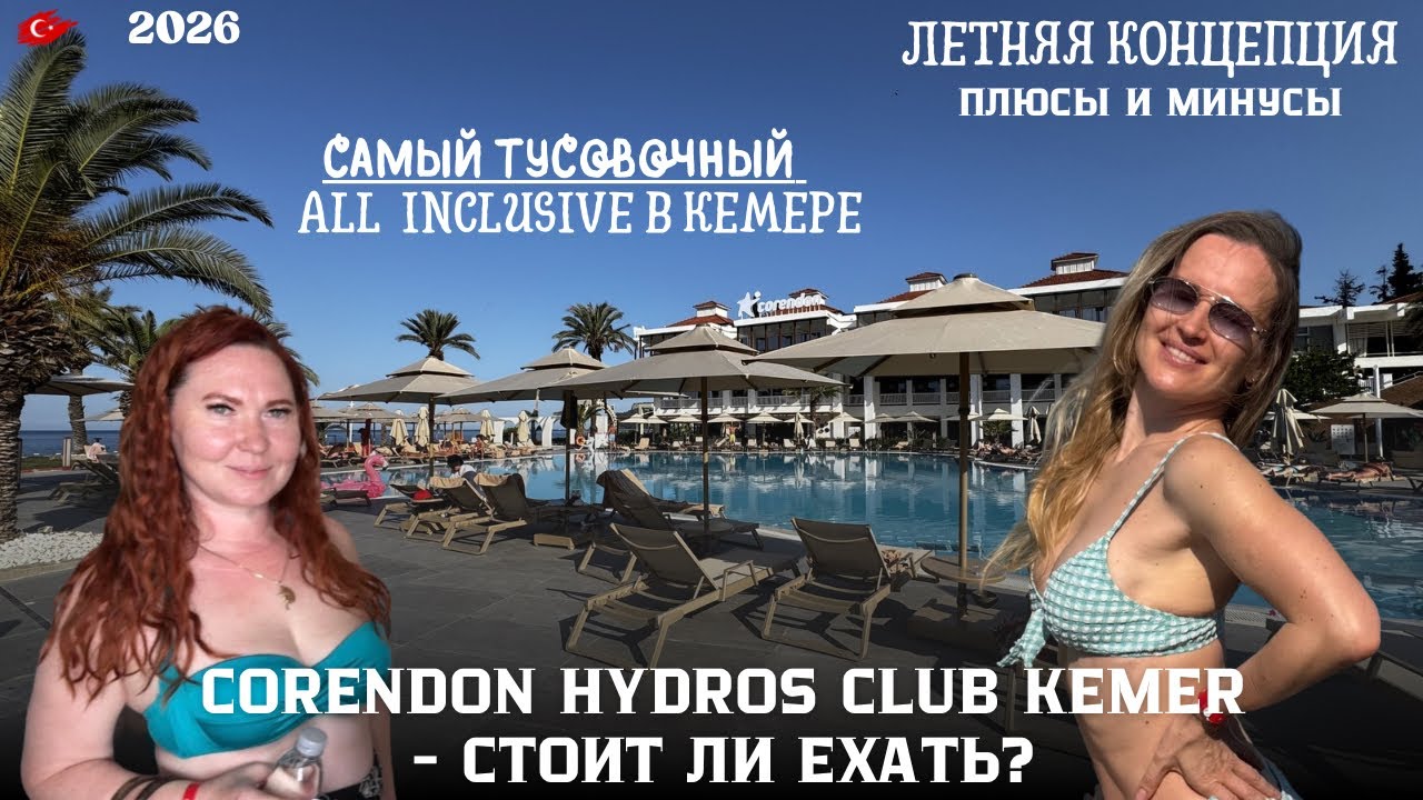 Corendon Hydros Club Kemer 2026 | Честный обзор отеля в Турции смотреть онлайн