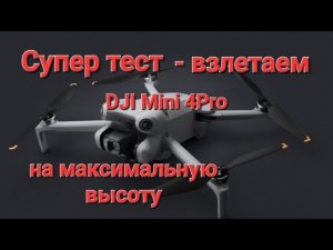 Первый тест DJI Mini 4 Pro на максимальную высоту.