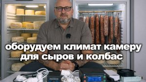 Как сделать климатическую камеру, для вызревания сыров и колбас из холодильника.