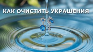 Вода Как очистить украшения от негатива