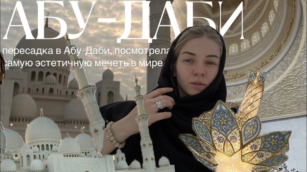 18 часов в Абу-Даби: как провести пересадку с пользой смотреть онлайн