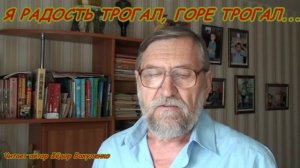 Я РАДОСТЬ ТРОГАЛ, ГОРЕ ТРОГАЛ...Проникновенные стихи о любви