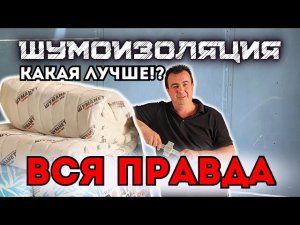 ВСЯ ПРАВДА О ШУМОИЗОЛЯЦИИ, КАКАЯ ЛУЧШЕ В 2024 ГОДУ!? #шумоизоляцияквартир #звукоизоляция