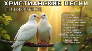ПЕСНЯ О КРЕСТЕ - Новый Сборник Христианские Песни слушать онлайн - Havenmusic #христианскиепесни #56