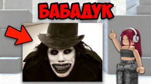 Я ВЫЗВАЛА БАБАДУКА НОЧЬЮ