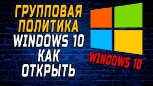 Групповая политика windows 10 как открыть