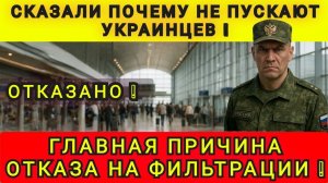 ПОЧЕМУ УКРАИНЦЫ ПОЛУЧАЮТ ОТКАЗ НА ФИЛЬТРАЦИИ ❗ НАЗВАЛИ ПРИЧИНУ ❗