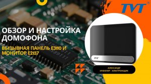 Настройка  комплекта домофонов от TVT Digital. Активация и добавление панели Е3110 на монитор Е2137.