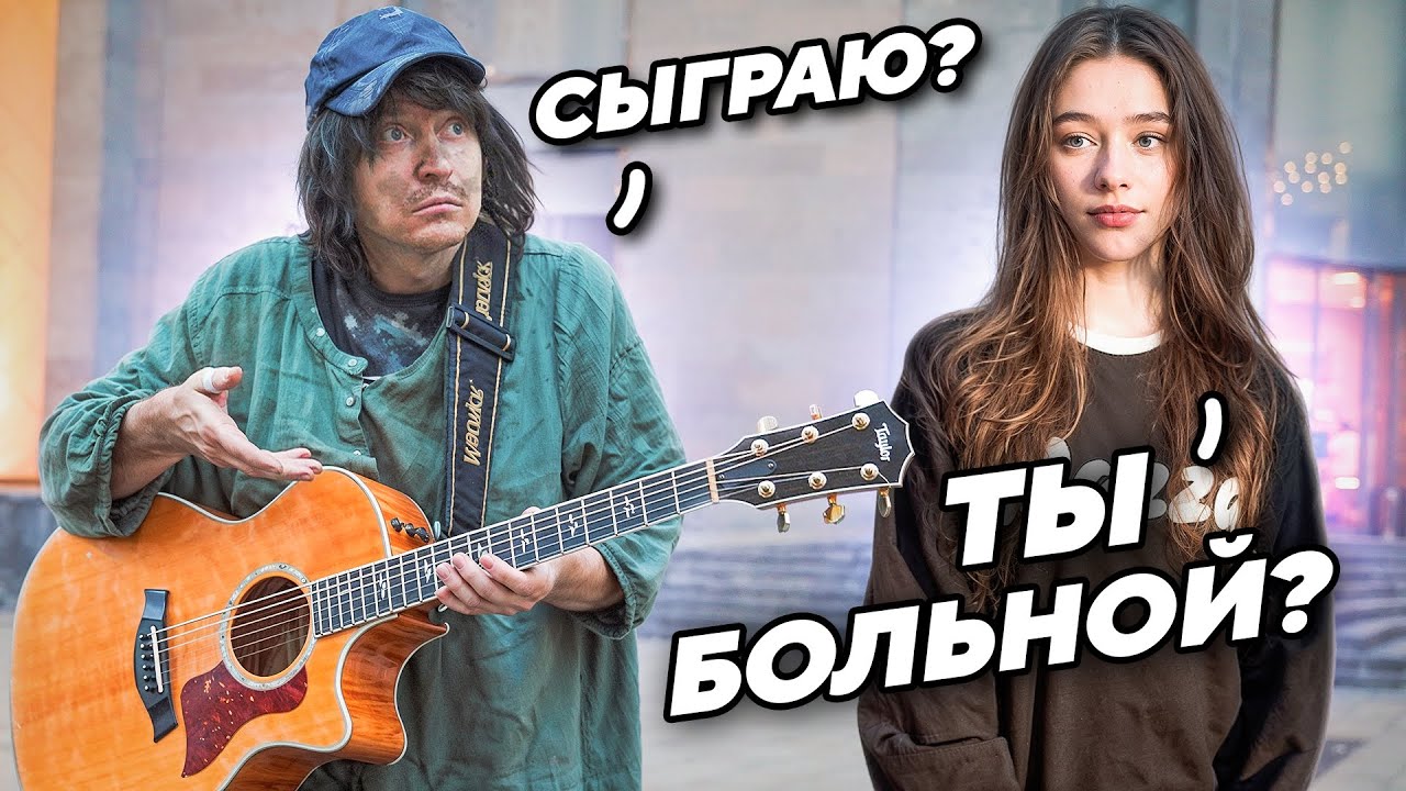 КОГДА БЕЗДОМНОМУ дали ГИТАРУ он ЗАВОЕВАЛ КРАСАВИЦУ притворился с УЛИЧНЫМИ МУЗЫКАНТАМИ смотреть онлайн
