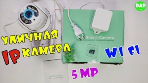 УЛИЧНАЯ IP КАМЕРА