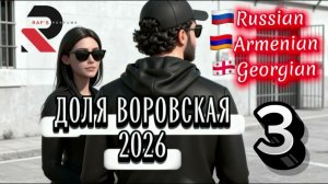 ДОЛЯ ВОРОВСКАЯ 3, DOLYA VOROVSKAYA 3 (2026)