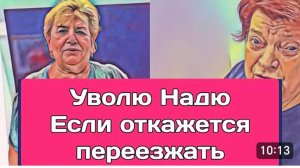 САМВЕЛ АДАМЯН, ОБЗОР ОТ ОЛЬГИ, УВОЛЮ НАДЮ, ЕСЛИ ОТКАЖЕТСЯ ПЕРЕЕЗЖАТЬ, ПЛЕВАТЬ..