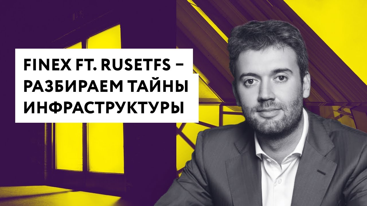 FinEx ft RusETFs — разбираем тайны инфраструктуры смотреть онлайн