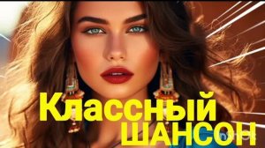 *** РУССКИЙ ШАНСОН *** КЛАССНЫЕ ПЕСНИ *** САМЫЕ ДУШЕВНЫЕ ХИТЫ ***