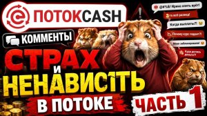 Поток Кэш, Меркурий - 20.06.2026г. Комменты. Страх и ненависть в Потоке. Часть 1.