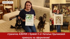 #916 Вышитая страничка Азбуки - буква Х приехала на оформление 💝📖💝