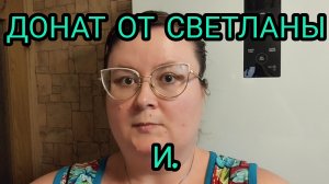 ВАЖНОЕ ВИДЕО! ДОНАТ ОТ СВЕТЛАНЫ И.