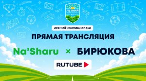 Na'Sharu х Бирюкова | Летний Чемпионат 8х8 | Квалификация