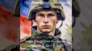 Саня Саныч - Потомок русского солдата