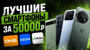 ЛУЧШИЕ СМАРТФОНЫ ЗА 50 000Р! ДНС, ОЗОН, АВИТО!