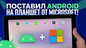УСТАНОВИЛ АНДРОИД НА ПЛАНШЕТ ОТ MICROSOFT!