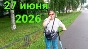 27 июня 2026. Июньский уровень...