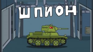 Шпион - Мультики про танки
