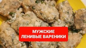 Рецепт мужских вареников😋😋😋