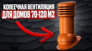 Лучшая ВЕНТИЛЯЦИЯ для дома 2026! Минимум затрат, МАКСИМУМ КОМФОРТА!