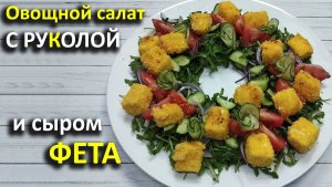 ОВОЩНОЙ САЛАТ С ЗАПЕЧЁННЫМ СЫРОМ ФЕТА | Ресторанный ужин дома