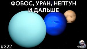 Фобос, Уран, Нептун и дальше — самые интересные места космоса @cosmosprosto  | TBBT 322