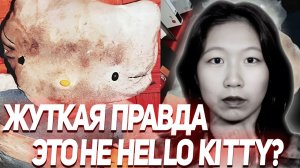 Тайна Hello Kitty раскрыта: то, что скрывали годами - История Фан Ман Йе