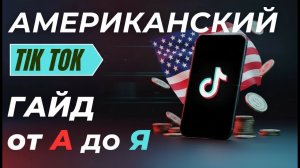 Заработок на американском Тик Ток [Введение]