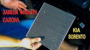 Замена фильтра салона на Киа Соренто II. (Replacing the cabin filter on the Kia Sorento II)