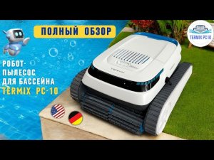 Полный обзор Termix PC10 Робот для очистки бассейна