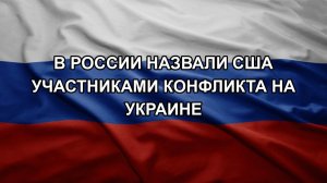 В России назвали США участниками конфликта на Украине