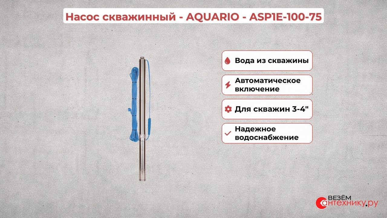 Скважинный насос Aquario ASP1E-100-75 смотреть онлайн