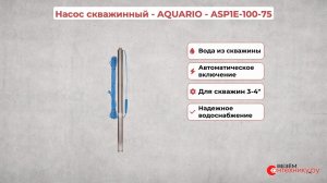 Скважинный насос Aquario ASP1E-100-75