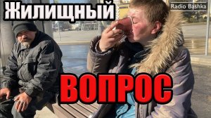 РадиоБашка Жилищный ВОПРОС | Кто кому должен? | Савеловский