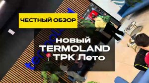 Термоленд в Санкт-Петербурге. Честный отзыв. Куда сходить в Питере