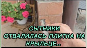 САМВЕЛ АДАМЯН, СЫТНИКИ, ОТВАЛИЛАСЬ ПЛИТКА НА КРЫЛЬЦЕ..