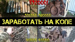 Заработать на поиске с металлоискателем - 400000 рублей за сезон коп 2016