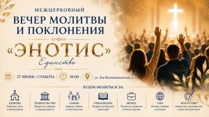 Вечер молитвы и поклонения «ЭНОТИС» / 27.06.26