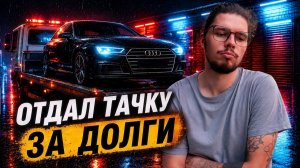 Подписчик дал деньги на тачку, а я их профукал... Перекупство с 5000р.  2 Серия